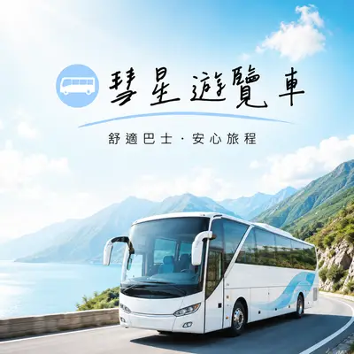 彗星遊覽車