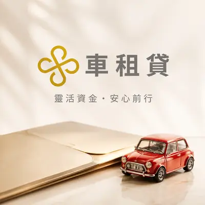 中租貸