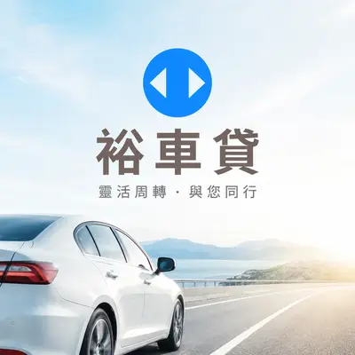 裕融貸