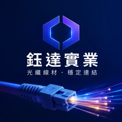 鈺達實業