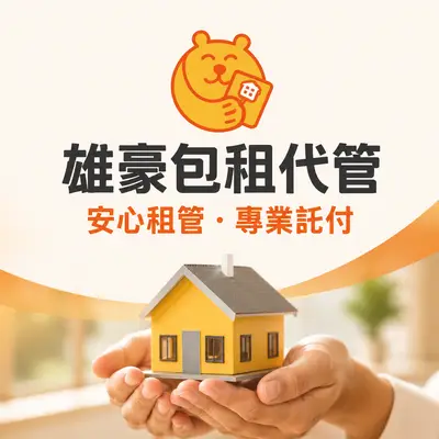 雄豪租賃住宅包租代管