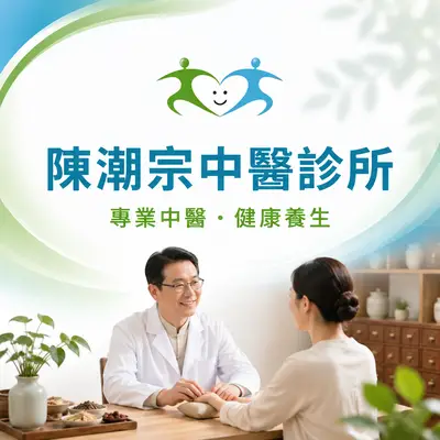 陳潮宗中醫診所