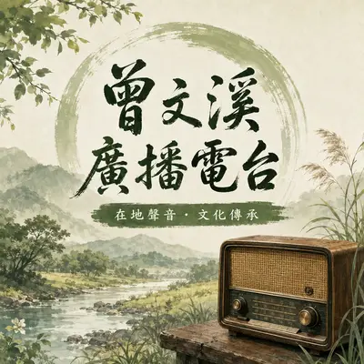 曾文溪廣播電台