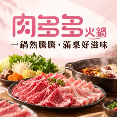 肉多多火鍋