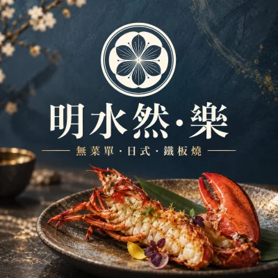 明水然 樂