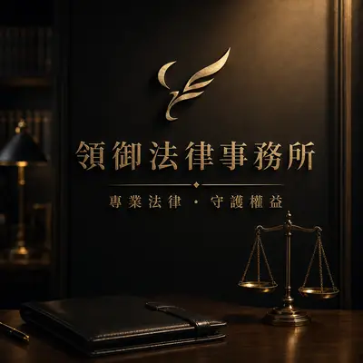 領御法律事務所
