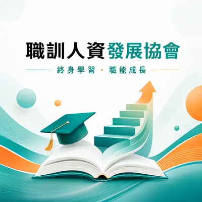 中華職業訓練與人力資源發展協會