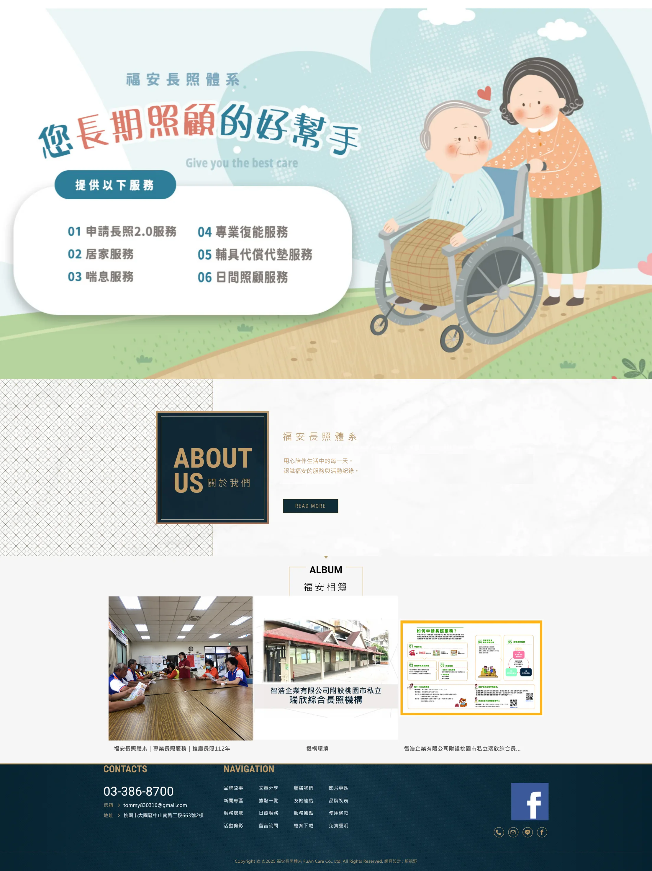 福安長照體系 網站全頁截圖