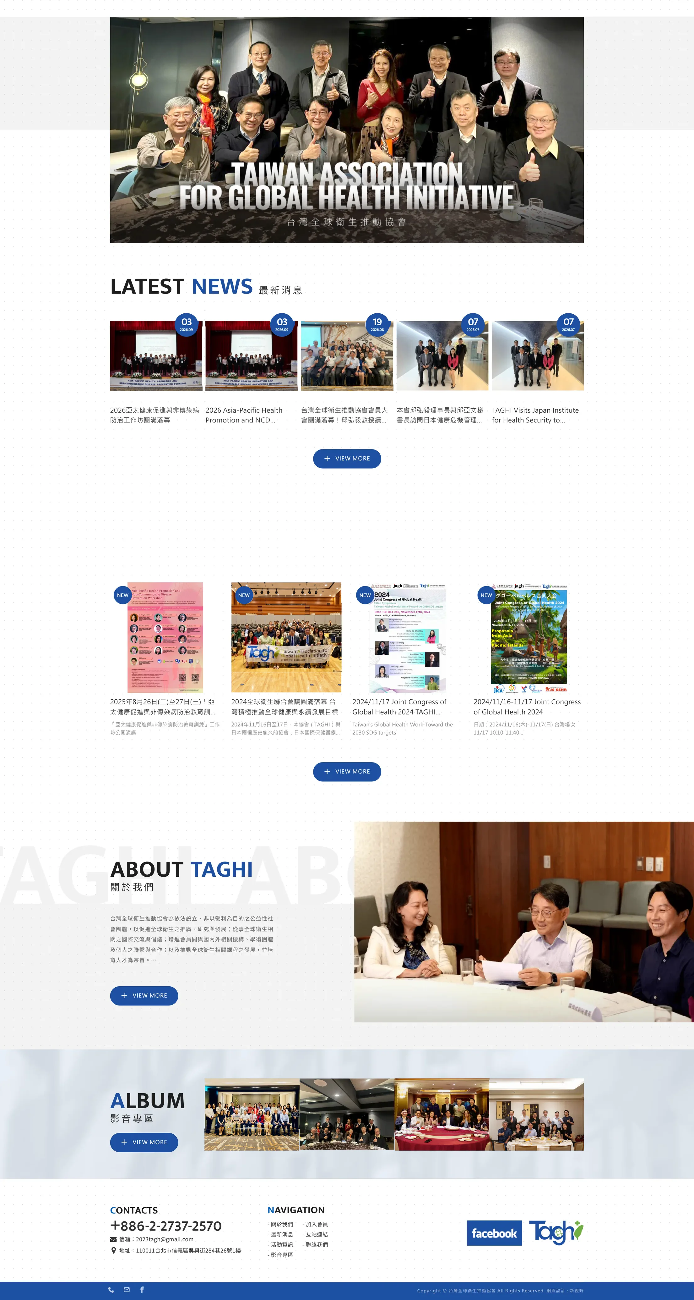 台灣全球衛生推動協會 網站全頁截圖