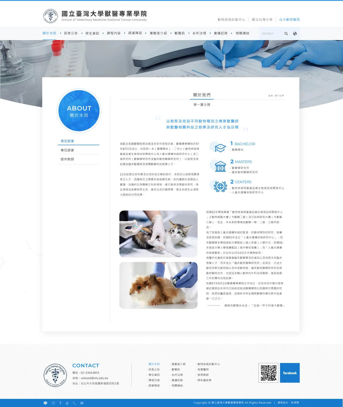 國立臺灣大學獸醫專業學院 網站截圖 2
