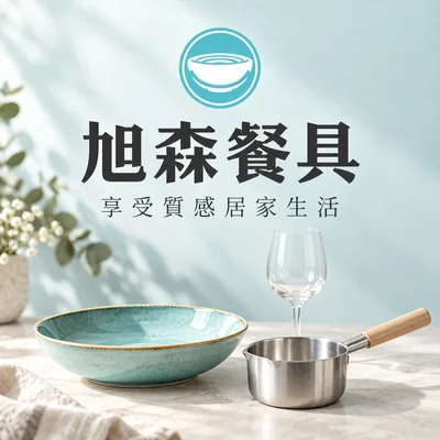 旭森餐具