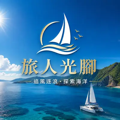 旅人光腳