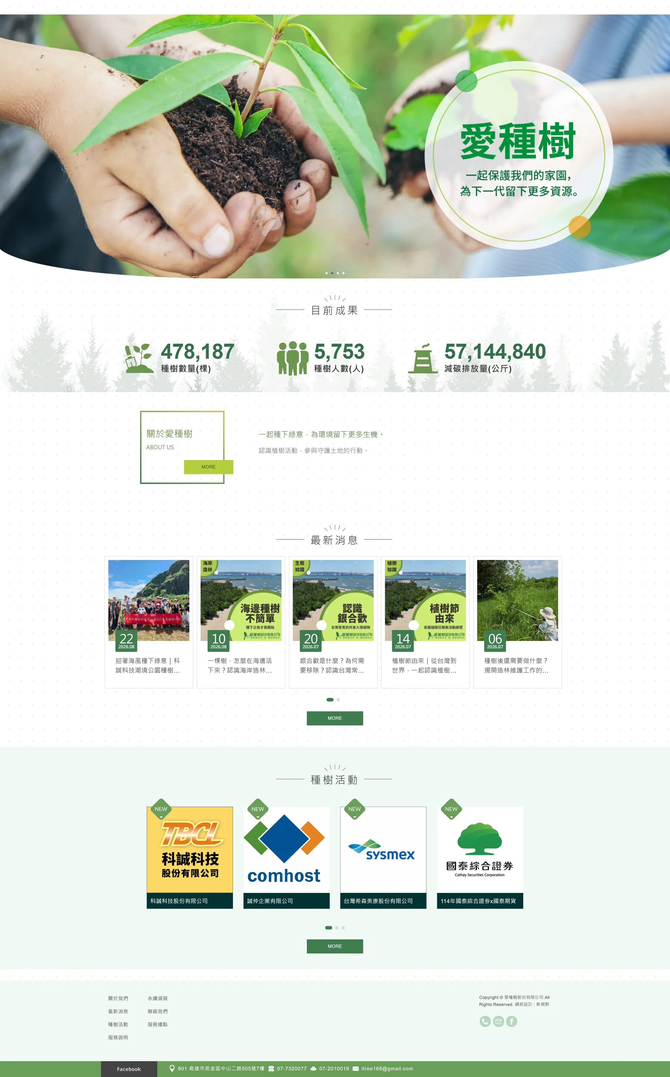 愛種樹 網站全頁截圖