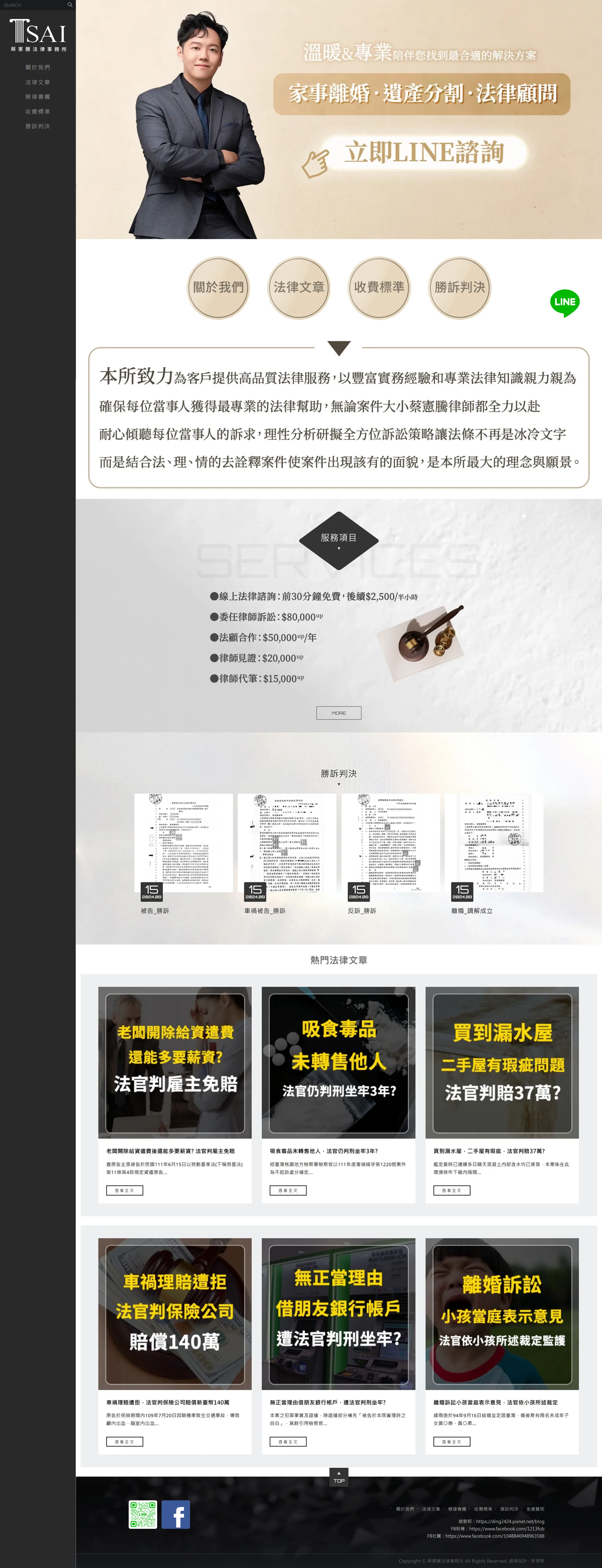 蔡憲騰法律事務所 網站全頁截圖