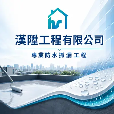 漢陞工程