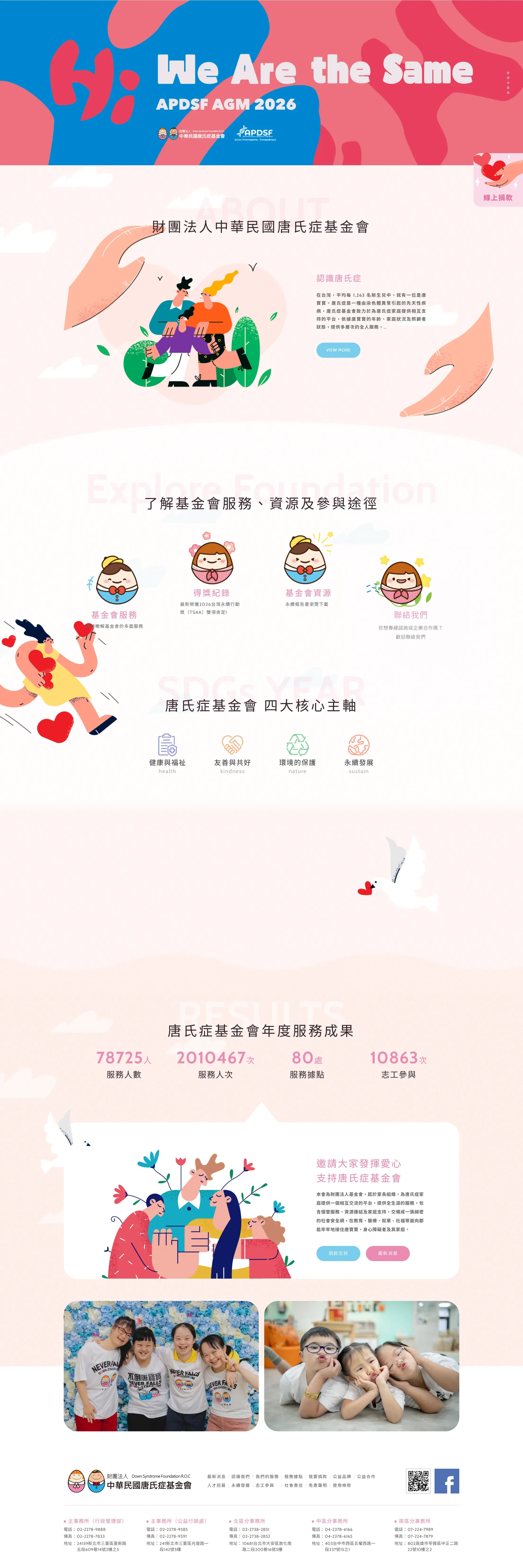 中華民國唐氏症基金會 網站全頁截圖
