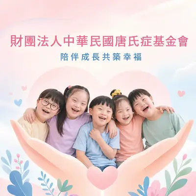 財團法人中華民國唐氏症基金會