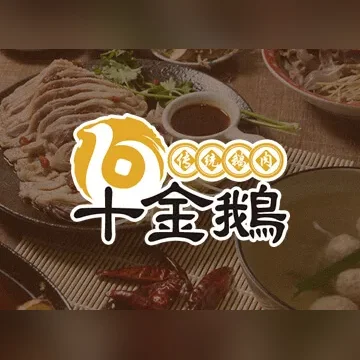 十金鵝
