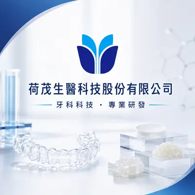 荷茂生醫科技