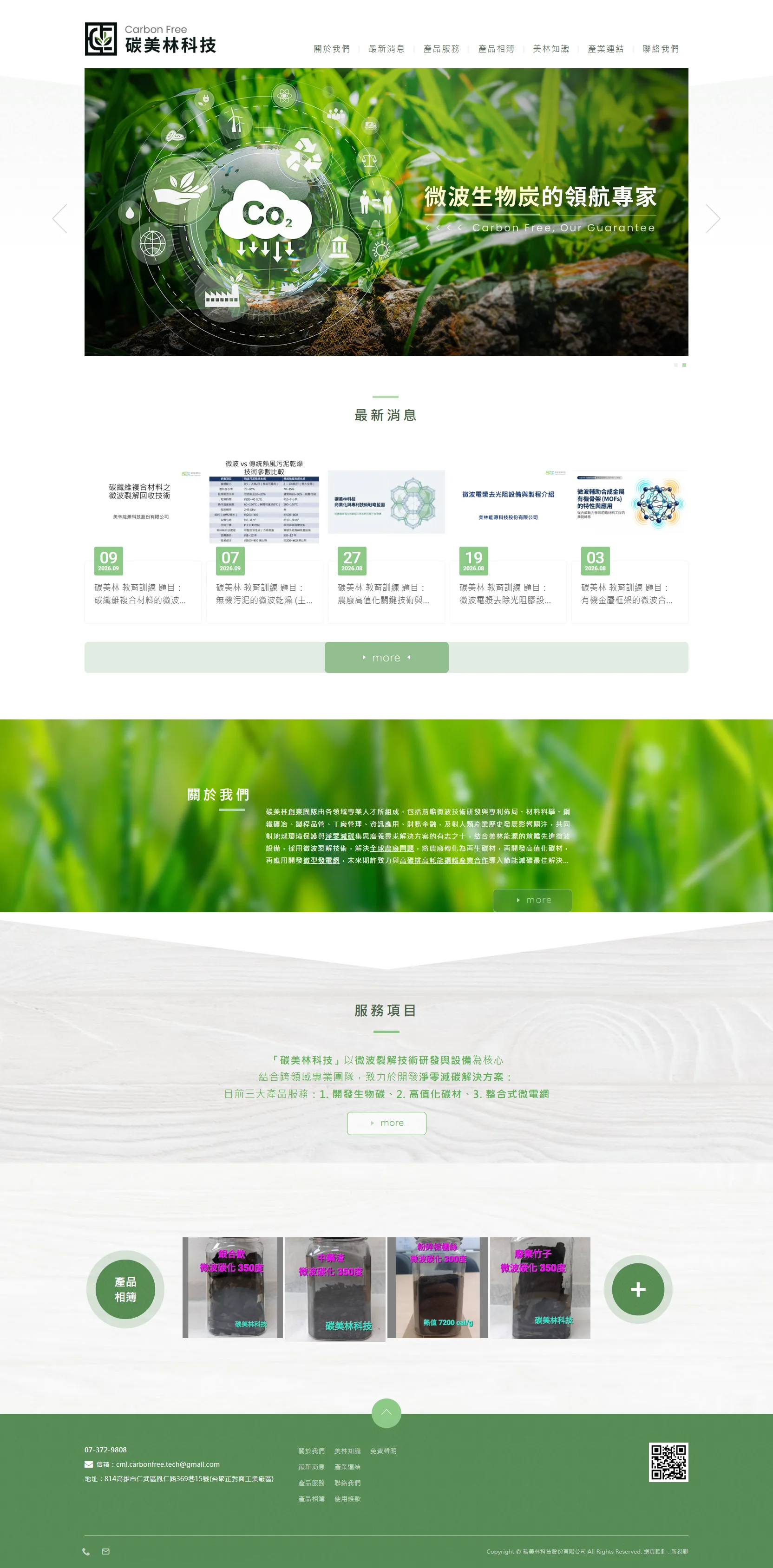 碳美林科技 網站全頁截圖