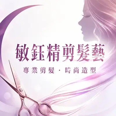敏鈺精簡髮藝