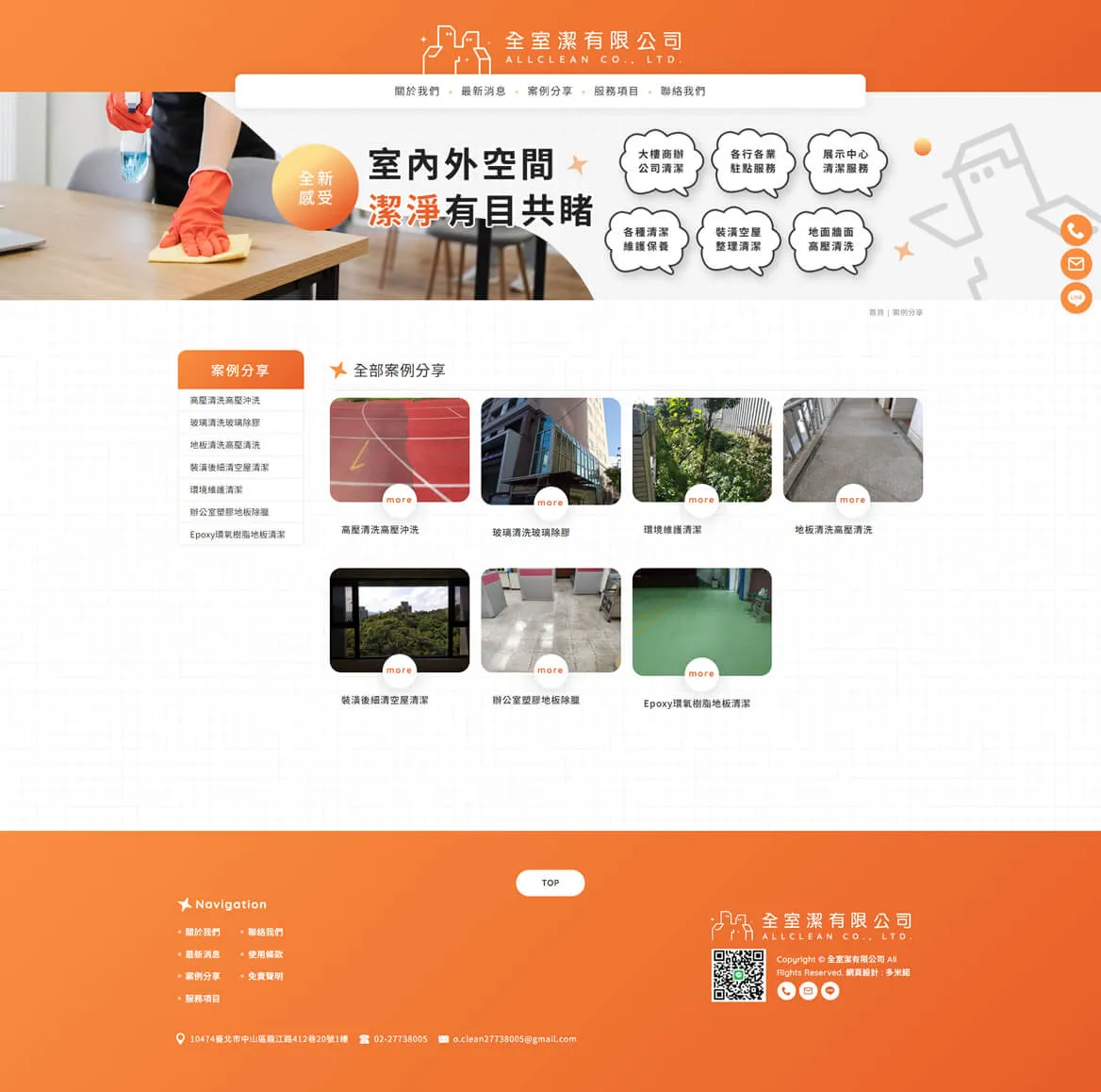 全室潔 網站截圖 3