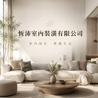 恆沛室內裝潢