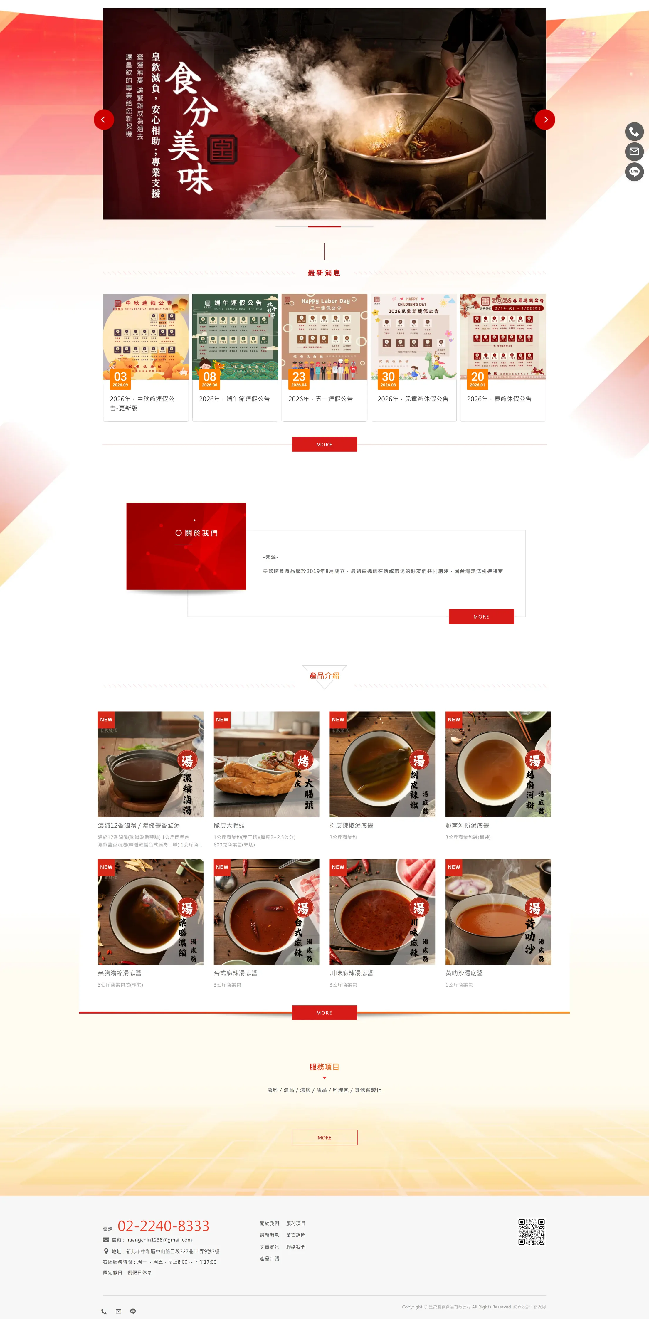 皇欽膳食食品 網站全頁截圖