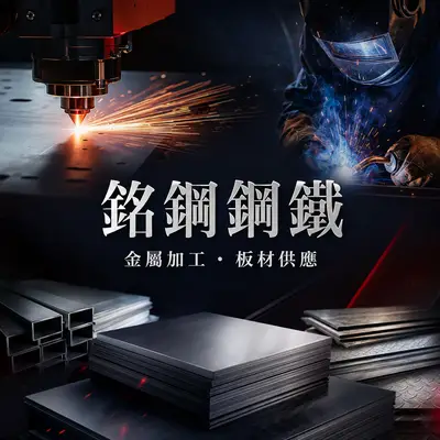 銘鋼鋼鐵