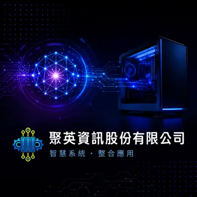 聚英資訊