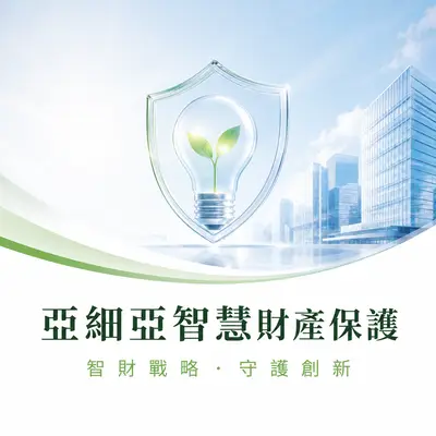 亞細亞智慧財產保護