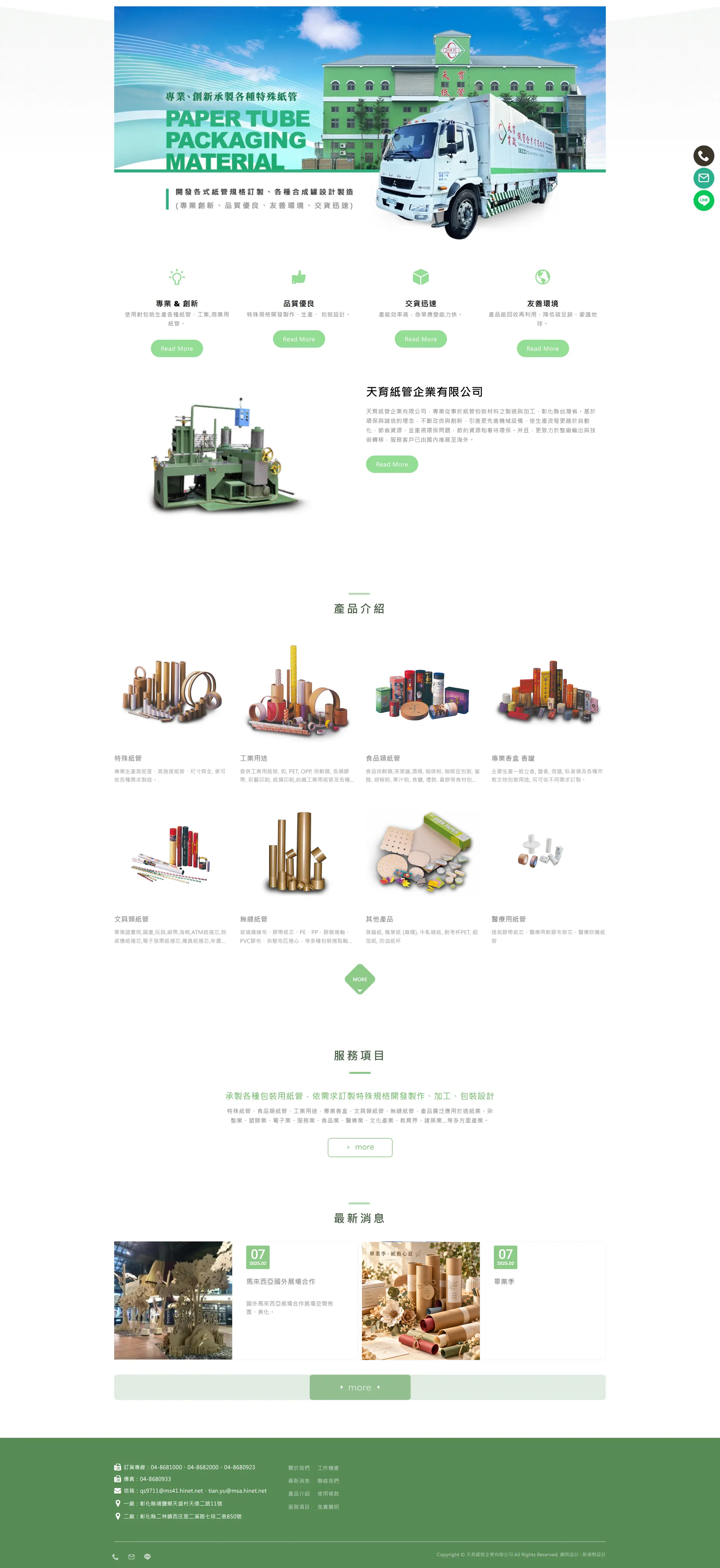 天育紙管企業 網站全頁截圖