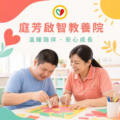 財團法人桃園市私立庭芳啟智教養院