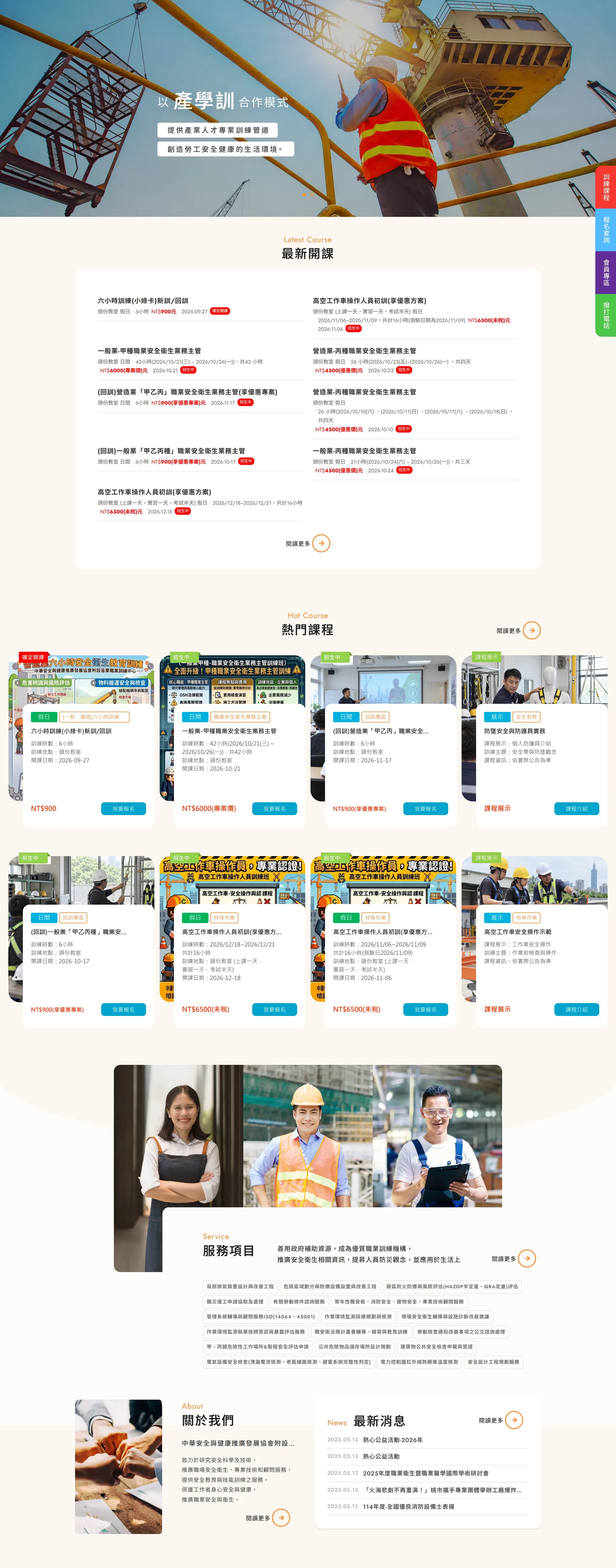 中華安全與健康推廣發展協會 附設苗栗職業訓練中心 網站全頁截圖