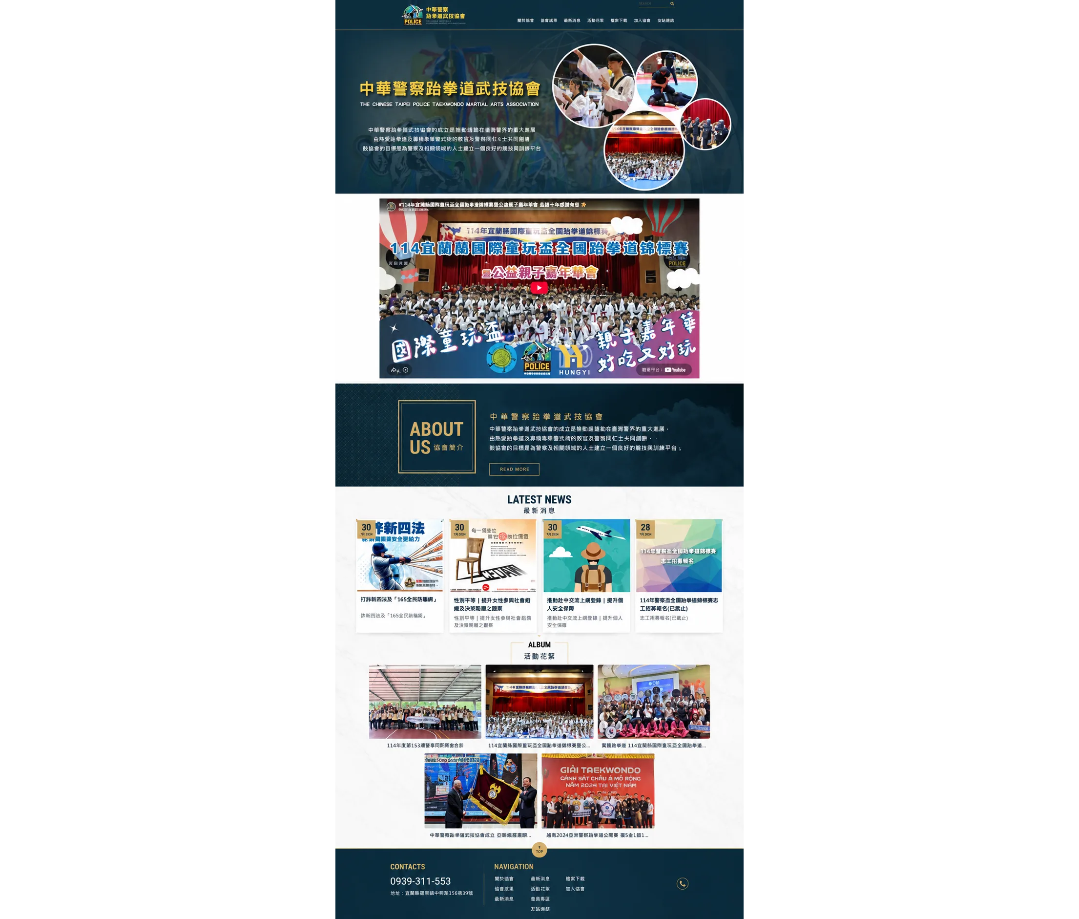 中華警察跆拳道武技協會 網站全頁截圖