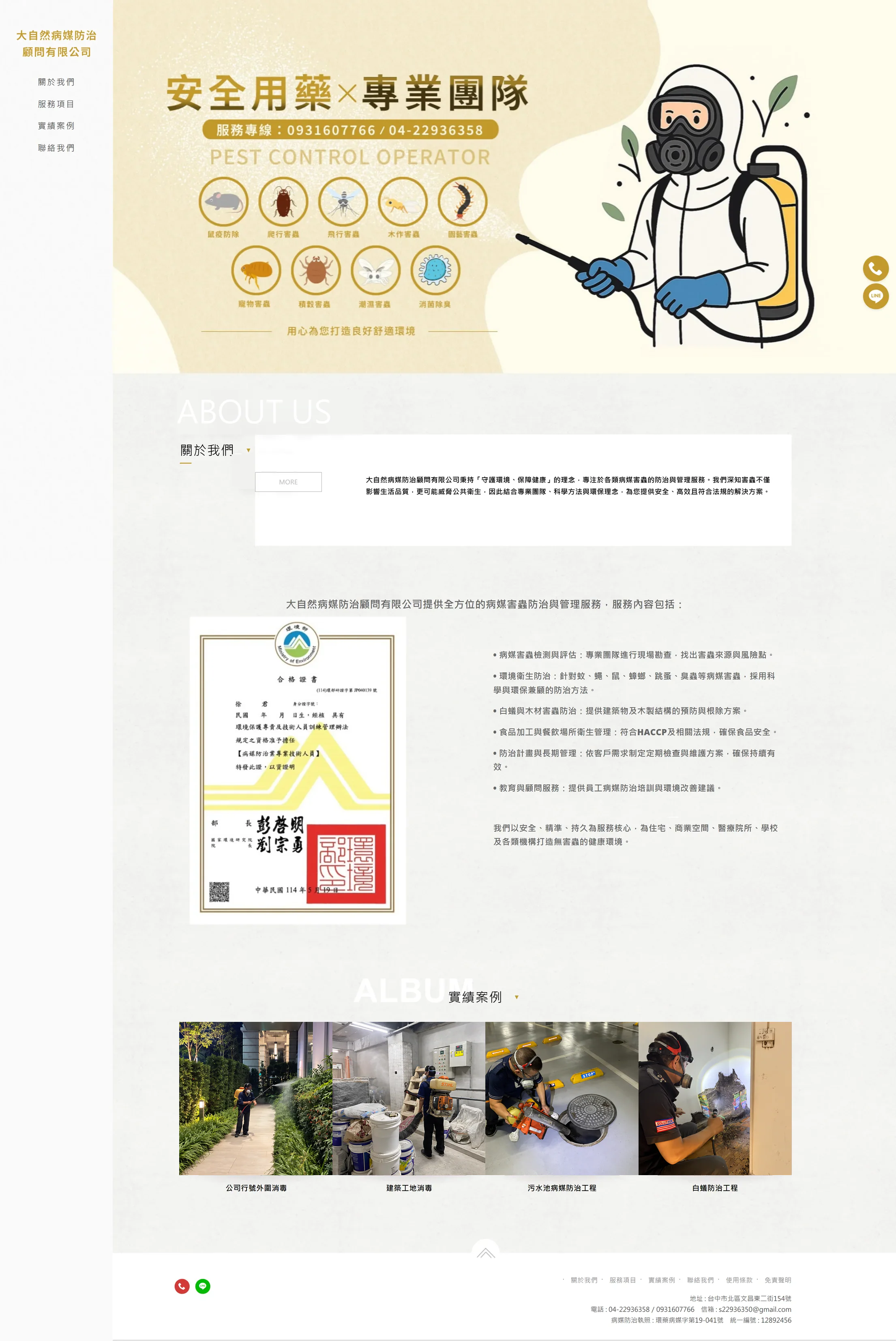 大自然病媒防治顧問 網站全頁截圖