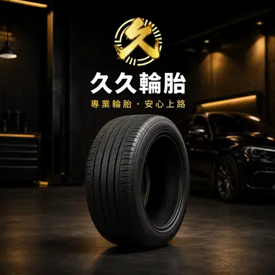 久久輪胎
