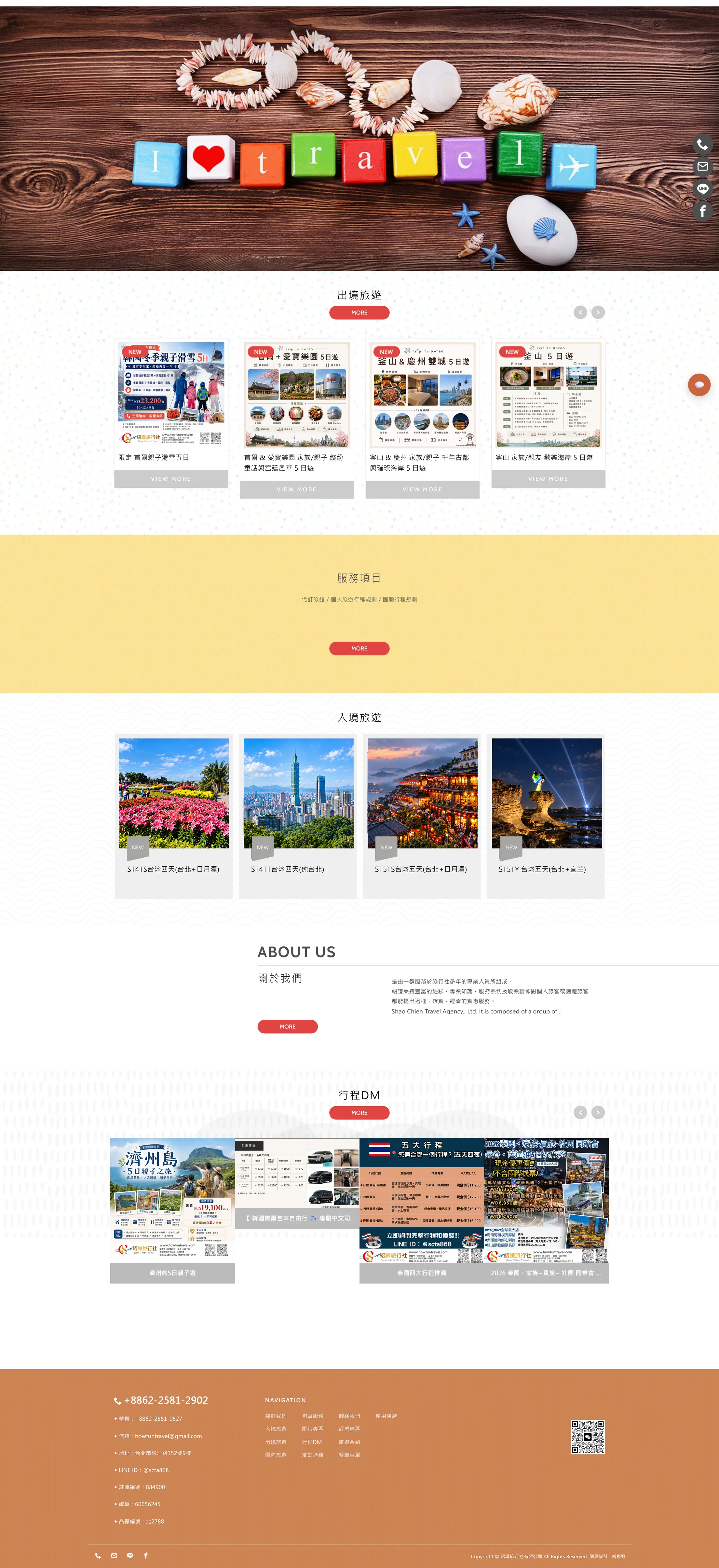 紹謙旅行社 網站全頁截圖