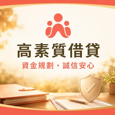 高素質借貸
