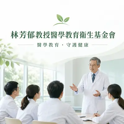 林芳郁教授醫學教育衛生基金會