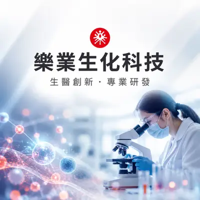 樂業生化科技