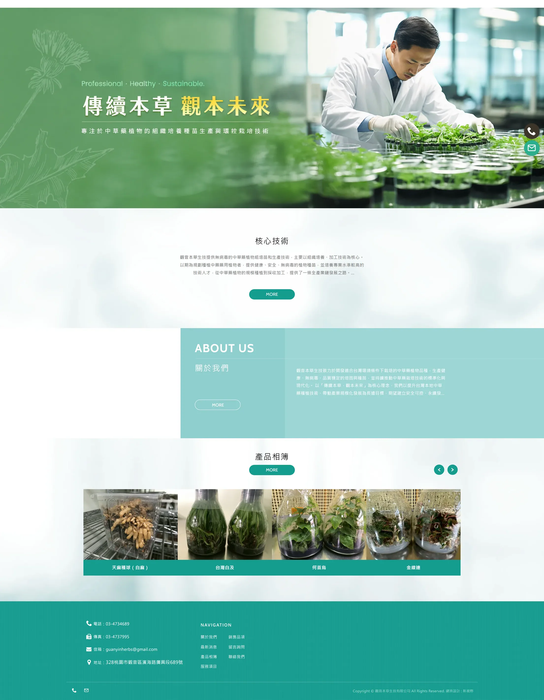 觀音本草生技 網站全頁截圖