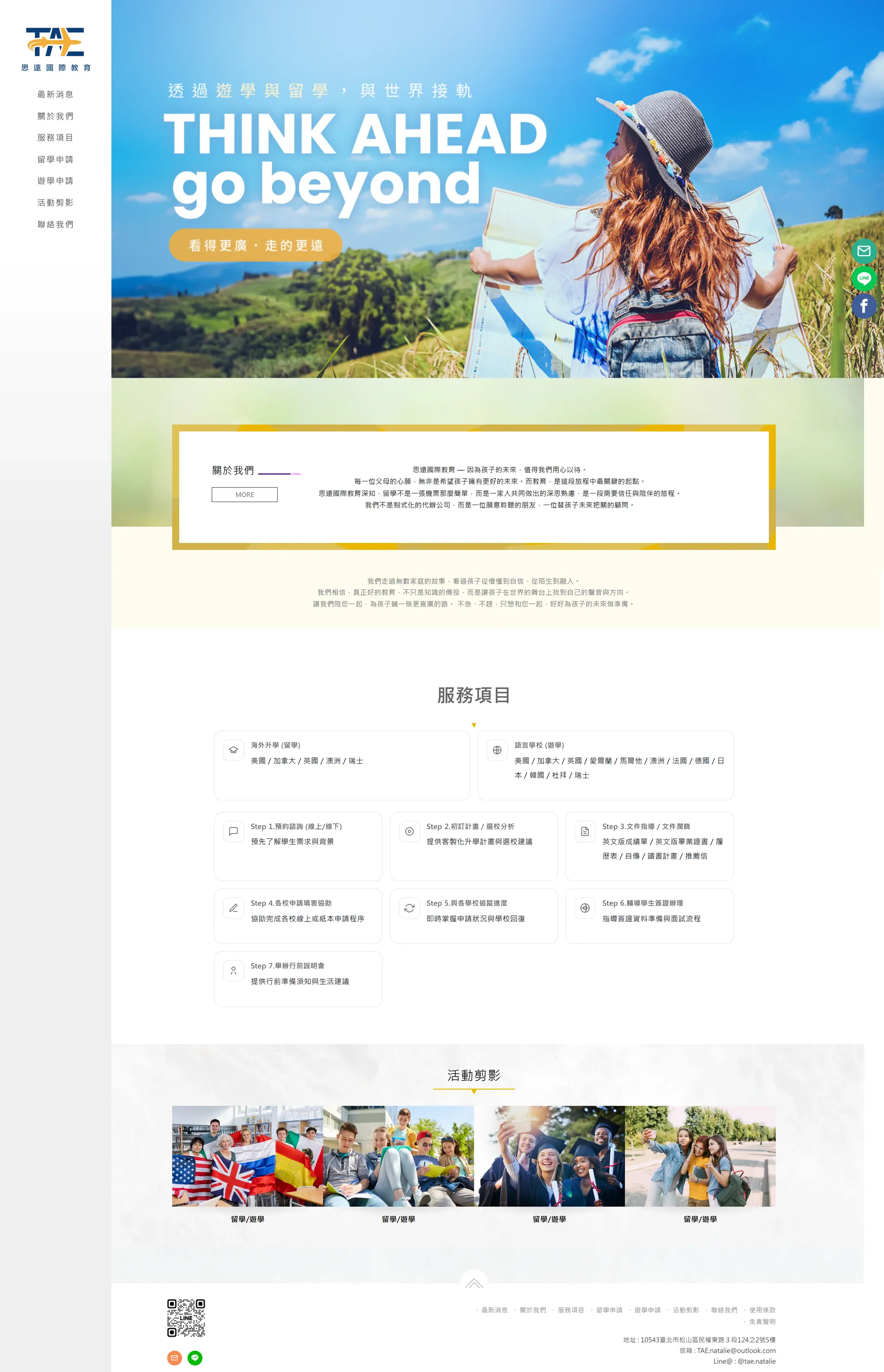 思遠國際教育 網站全頁截圖