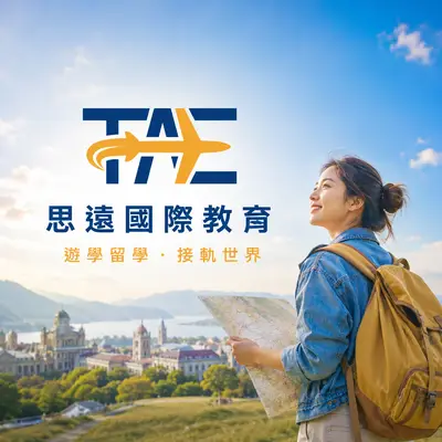 思遠國際教育