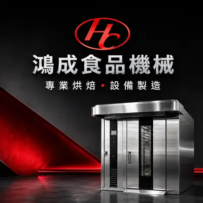 鴻成食品機械