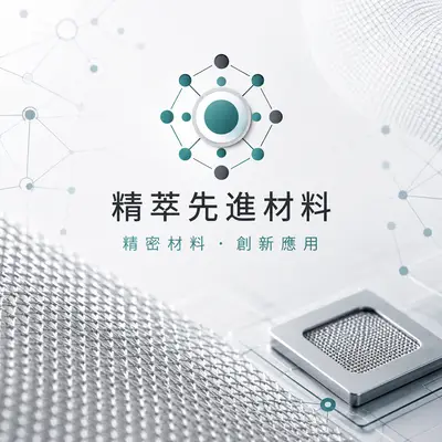 精萃先進材料