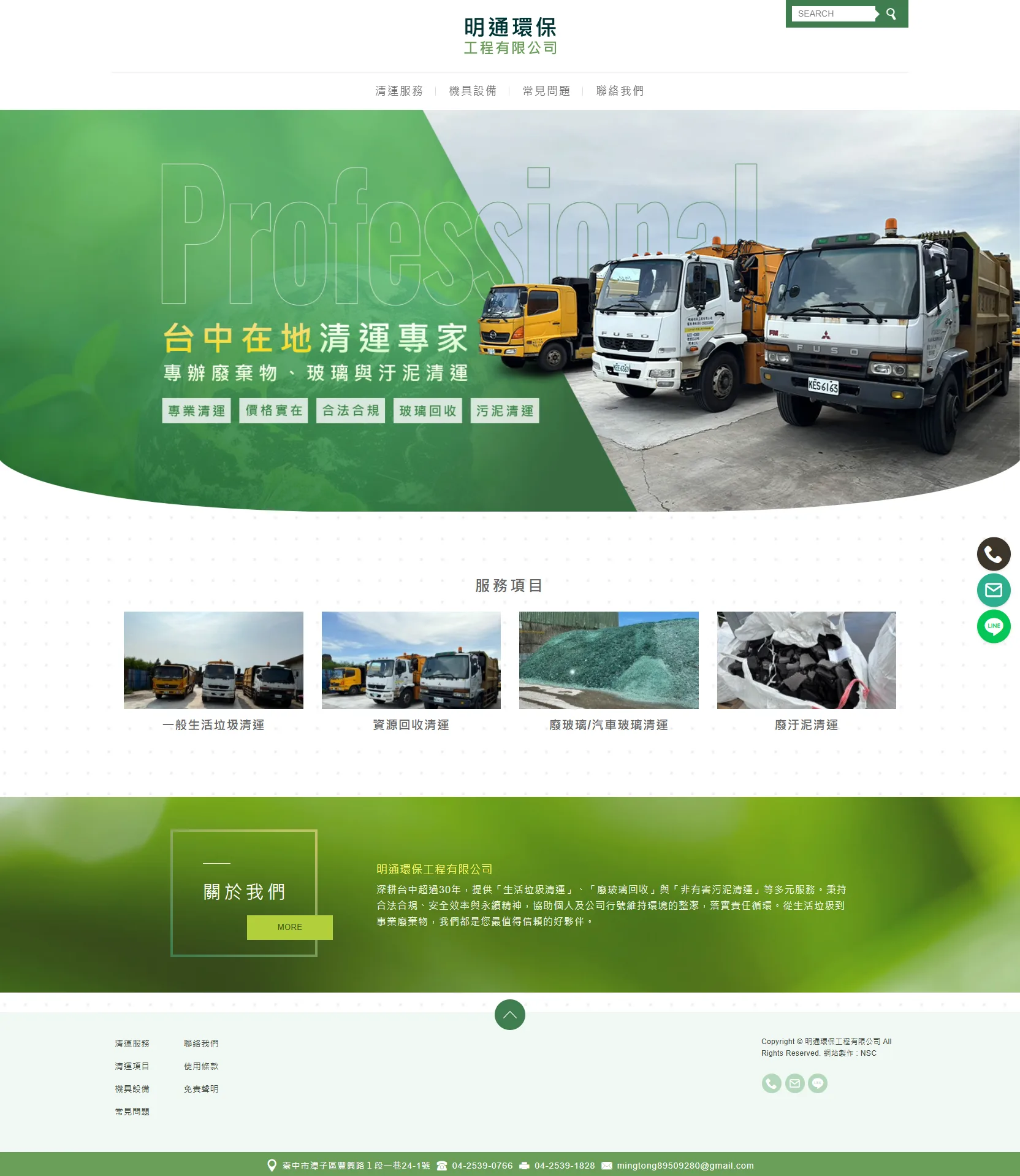 明通環保工程 網站全頁截圖