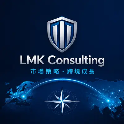 雷馬克諮詢