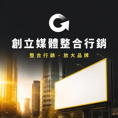 創立媒體整合行銷