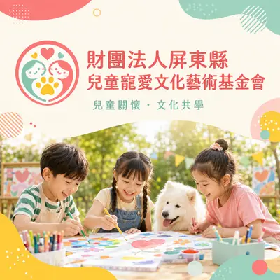 屏東縣兒童寵愛文化藝術基金會